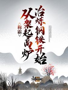 多子多福,从娶妻开始争霸天下