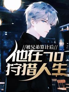 开局穿成富商独子，我教唆老爹造反