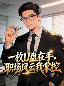 表面勾栏听曲，暗地我执掌天下！