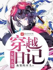 都市修仙大劫主