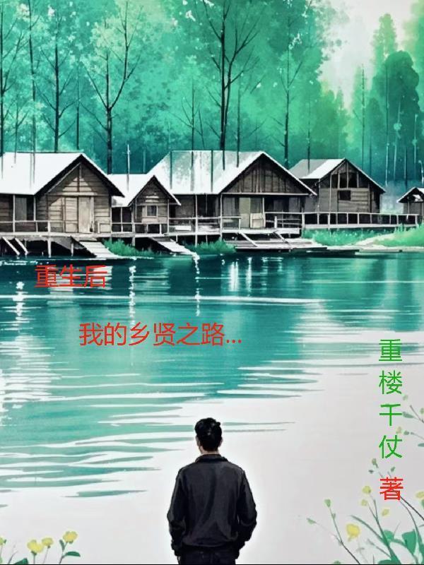 饥荒年：上山打猎带娇妻粱肉满仓
