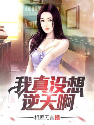 重生：我为妻女打拼事业