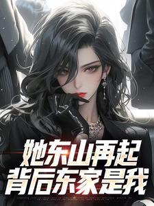扮猪吃老虎，女帝人生首次被拒