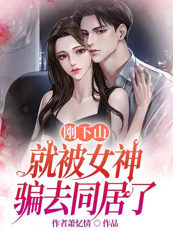 冰山学姐不谈恋爱，唯对我开特权