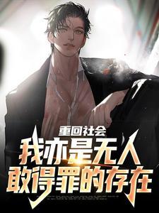 系统让我放飞，谁还当高冷男神