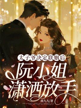 捉奸当天,豪门继承人拉我去领证