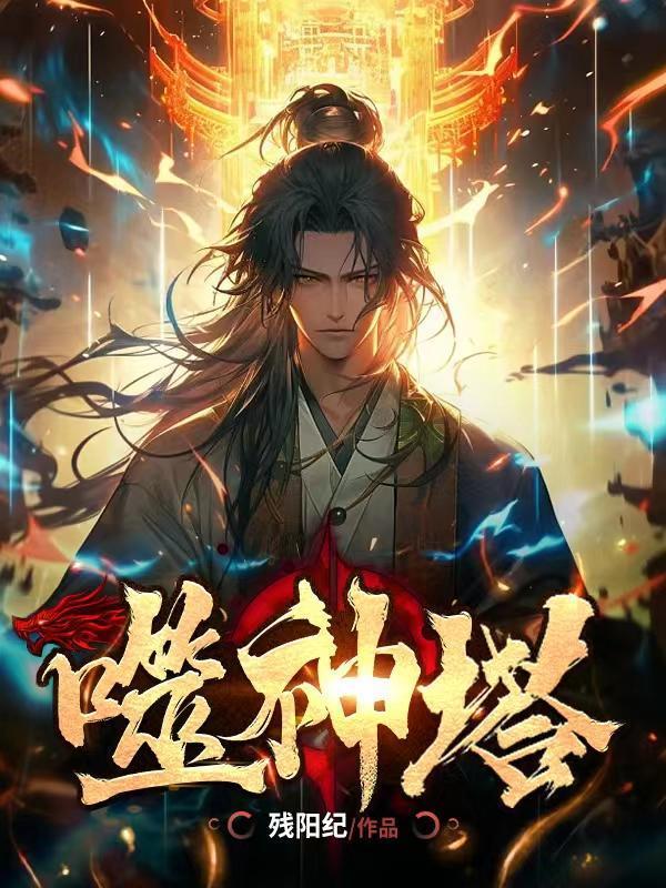 云游修仙:我和这个世界格格不入