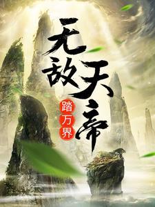 祭祀百年，我成了部落先祖