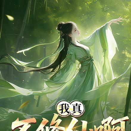 SSS级废柴？我的植物无限进化