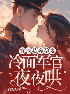 先婚后爱梦筱二番外完整版