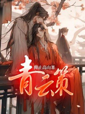 劫天运，娶阎妻