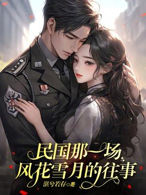 嫡兄携花魁私奔，替兄当官成首辅