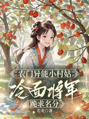 爽！侯府欺，我登后位，全员悔！