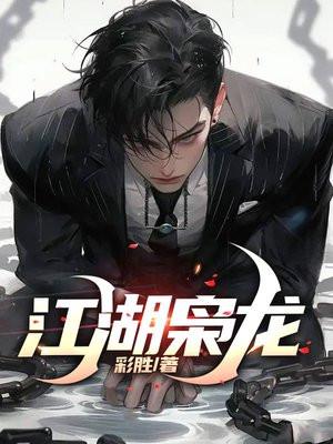 穿越成合欢宗暗子,我靠宗