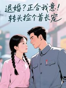 离婚当天，顾机长反悔红了眼