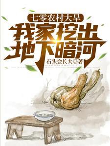 重生82：带妻儿赶海顿顿吃肉