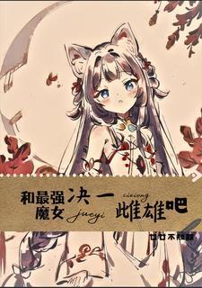 妈咪，救我