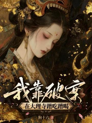凡人：从乱星海开始成就长生道祖