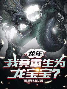 我，大乘妖君，竟被迫当河神！