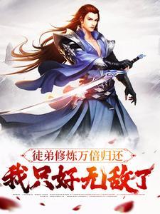 他都五次入伍了，你惹他干嘛？