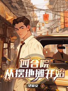 替嫁后，短命王爷长命百岁