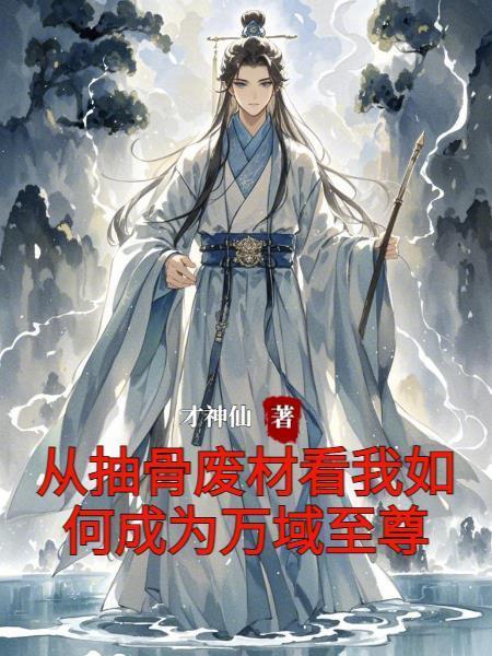 战骨