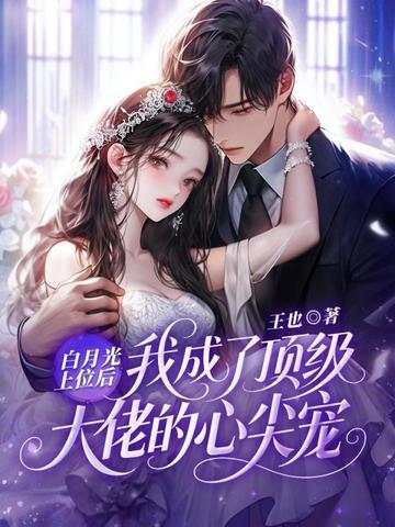 在贵校女主身后捡漏,我成首富了