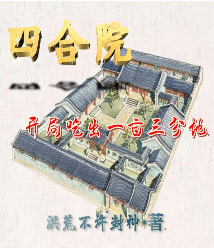四合院:从采购员开始的幸福生活