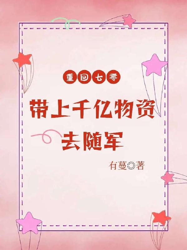 冷王追妻：通房丫鬟带球跑