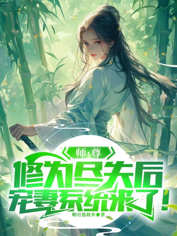绝世女帝：没人敢要，我扛她回家