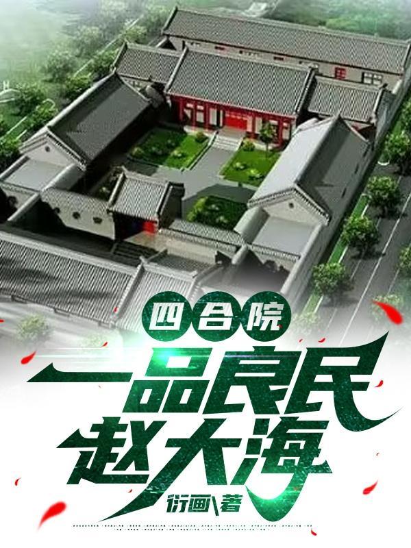 四合院:禽兽终结者