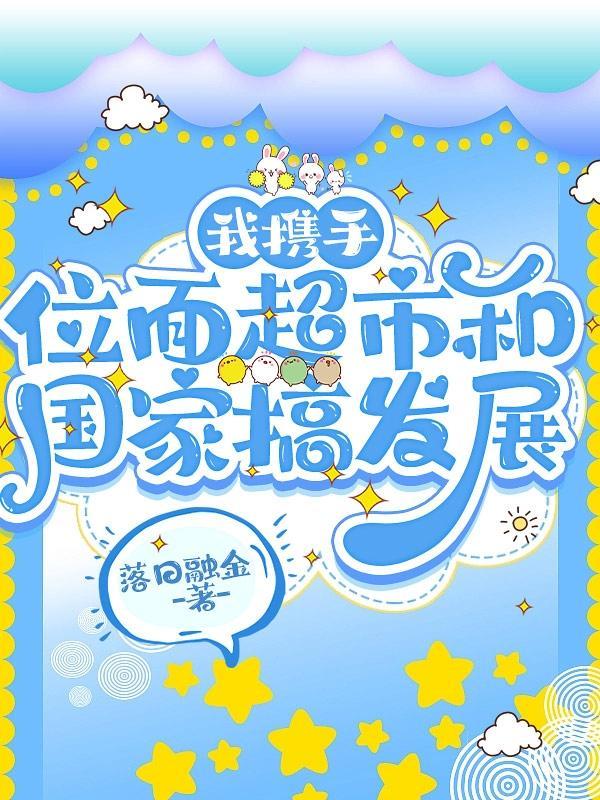 狂飙：开局润大嫂，杀安欣