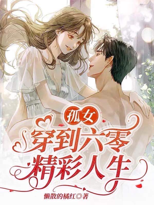 六零军婚甜蜜蜜,易孕军嫂扛不住