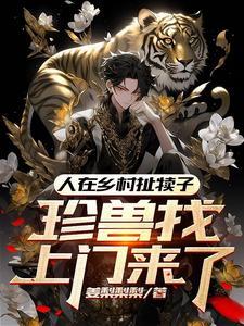 高武:猛练龙象般若功横推一切敌