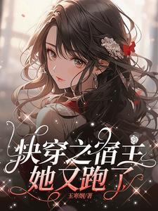 全位面都跪求反派女主做个人