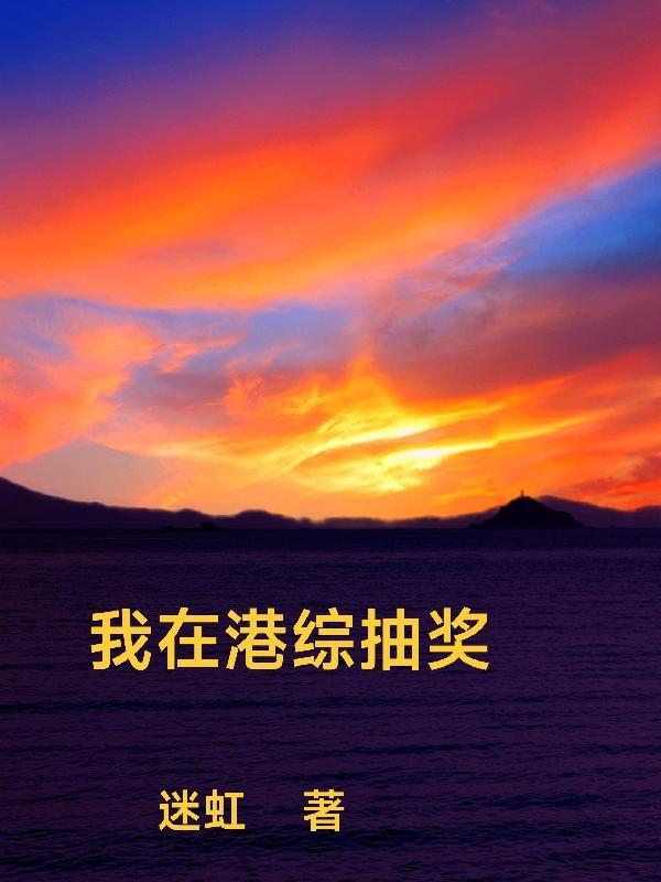 末世囤货10万亿,家人围坐吃火