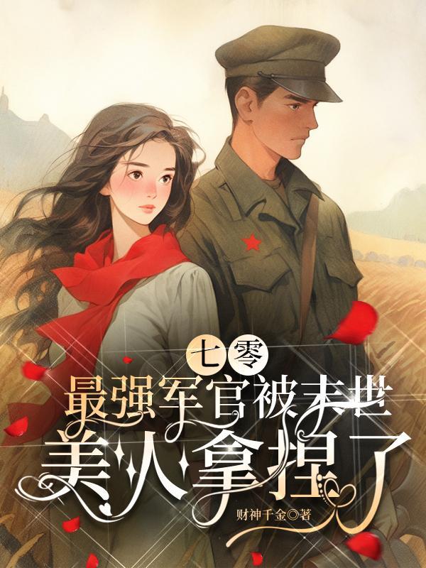 娇矜唐棣番外完整版