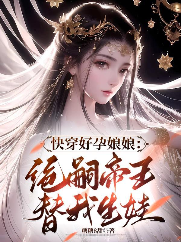 侯府轶闻花生糖番外完整版