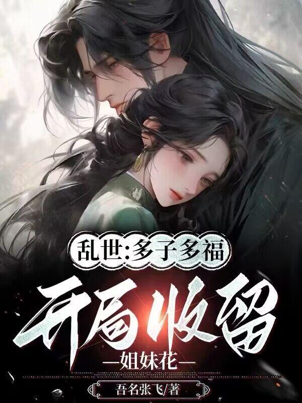 提瓦特最强赘婿