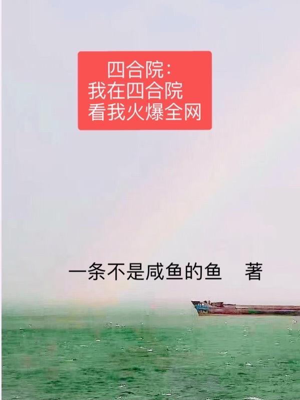 1961：我在辽东赶山赶海