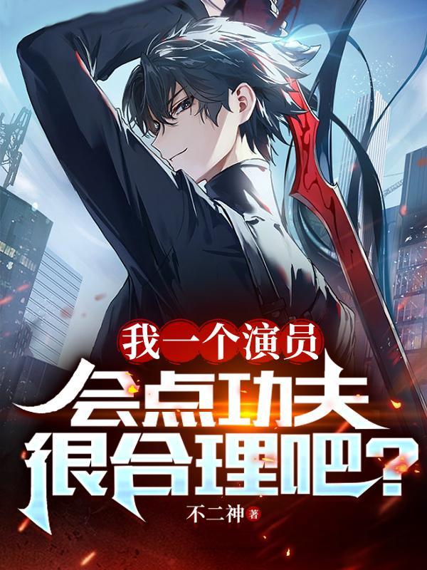 修仙:开局一部手机,修为全靠买