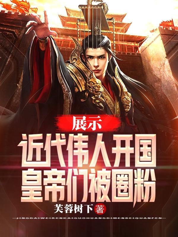 从捡到道心开始,成为仙门寡头!