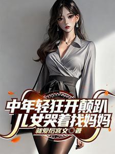 换嫁少帅被宠成宝,父兄却跪求我回头