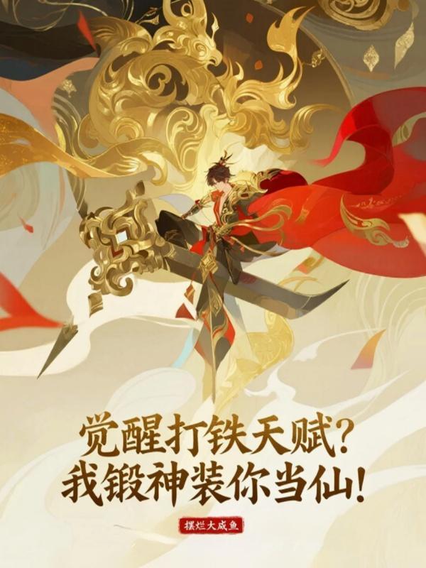 天赋差?我一块钱买一年修为!