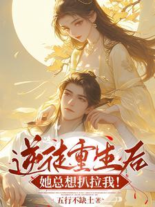 不攻略就破产？白月光她不干了