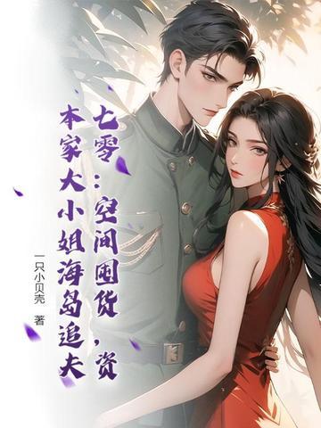夫人她竟是顶级玄门继承人