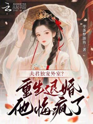 老公跪舔白月光?我改嫁大佬爽到爆!