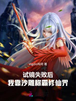 脏仙儿