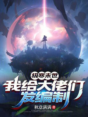 从捡垃圾到星际最强