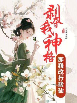 隔壁童养媳上岸日常